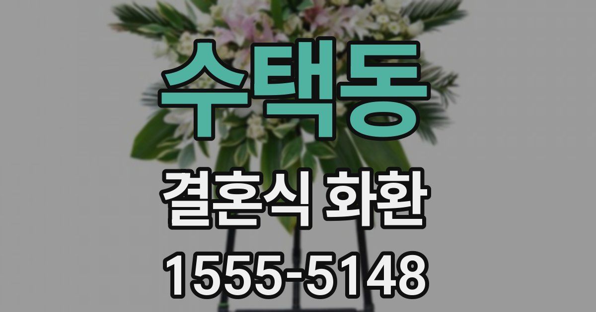 수택동 결혼식 화환