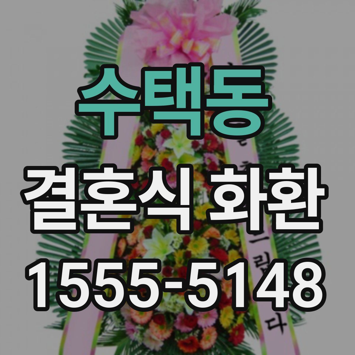 수택동 결혼식 화환