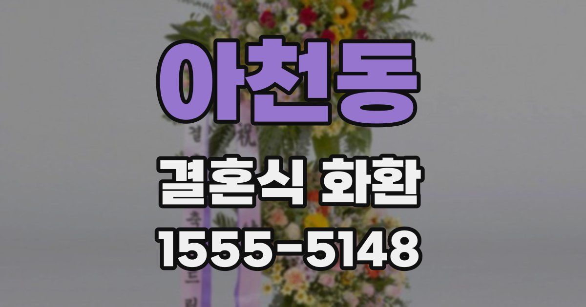 아천동 결혼식 화환