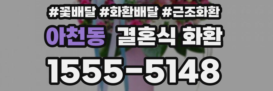 아천동 결혼식 화환