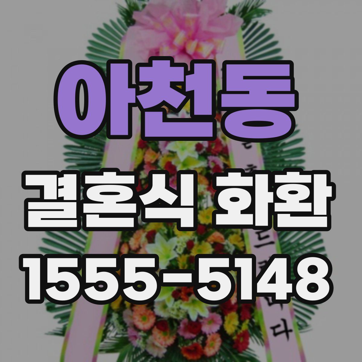 아천동 결혼식 화환