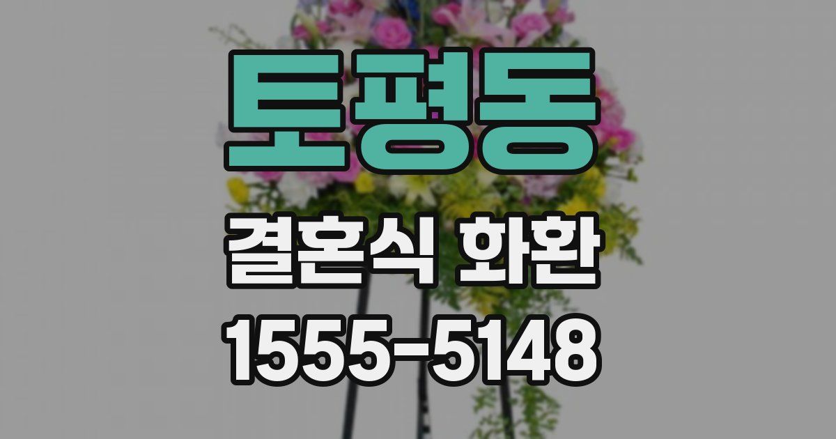 토평동 결혼식 화환