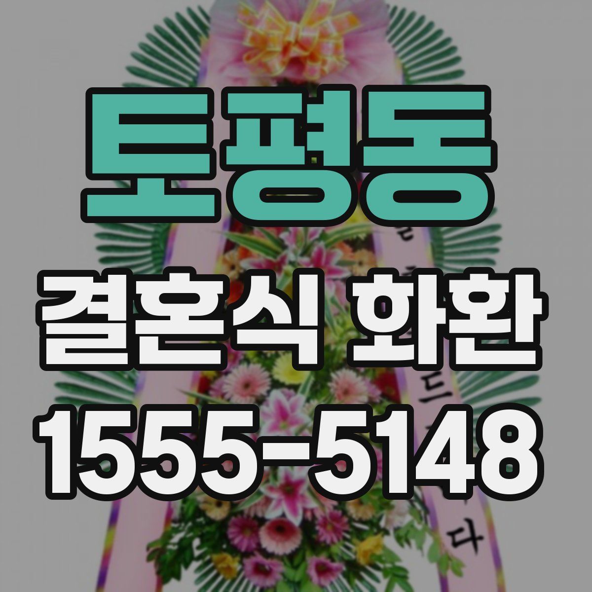 토평동 결혼식 화환