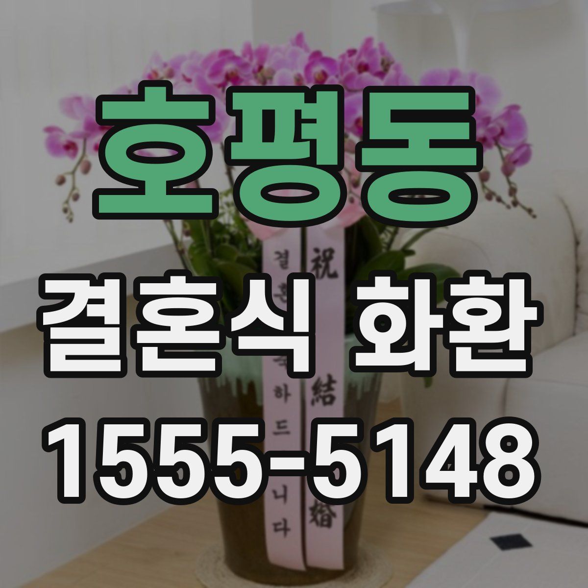 호평동 결혼식 화환