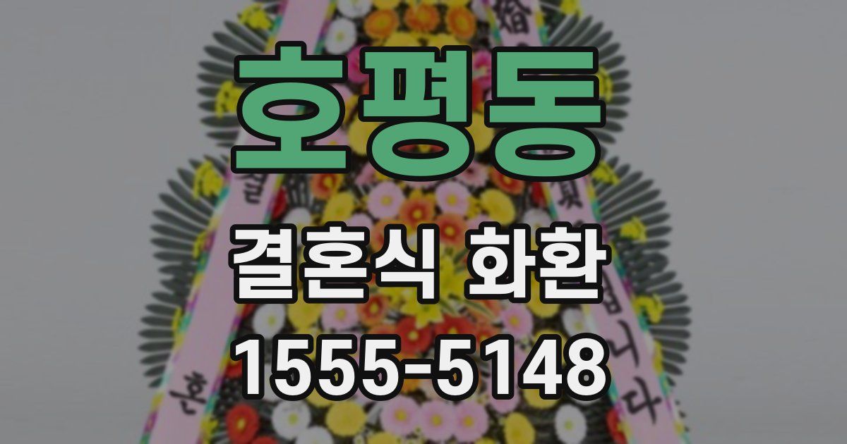 호평동 결혼식 화환