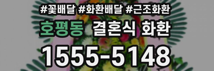 호평동 결혼식 화환