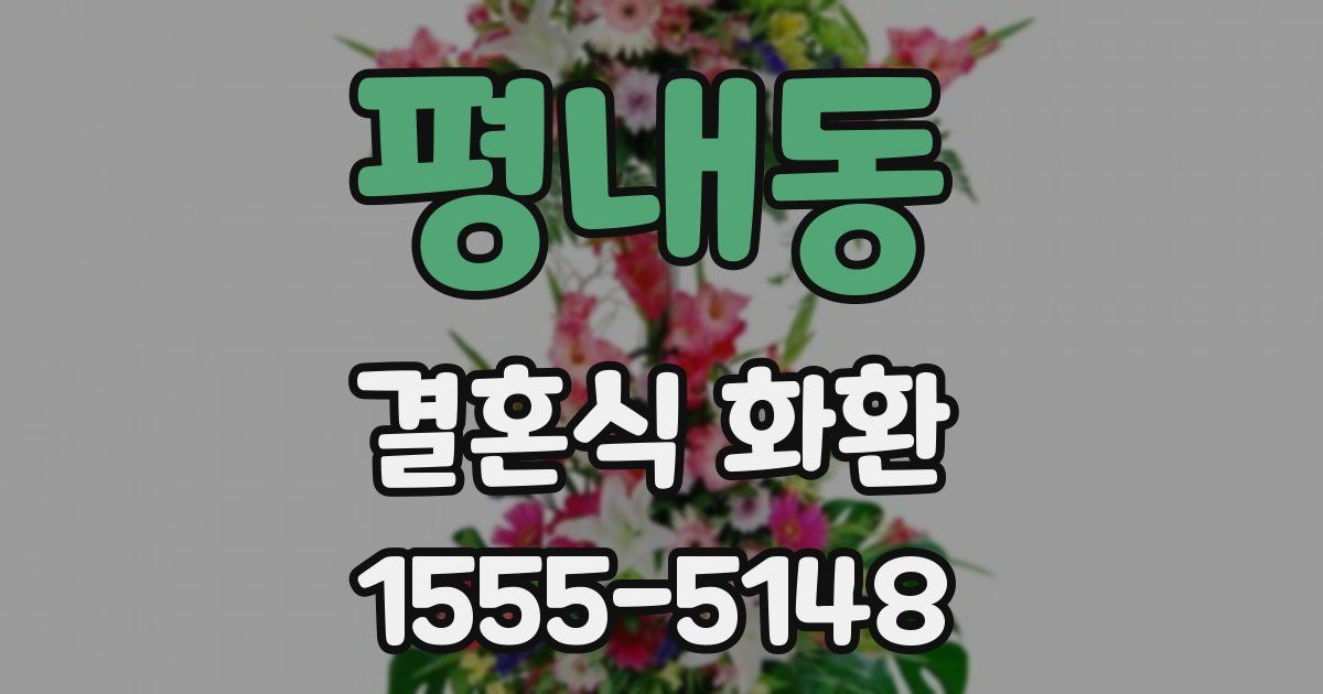평내동 결혼식 화환