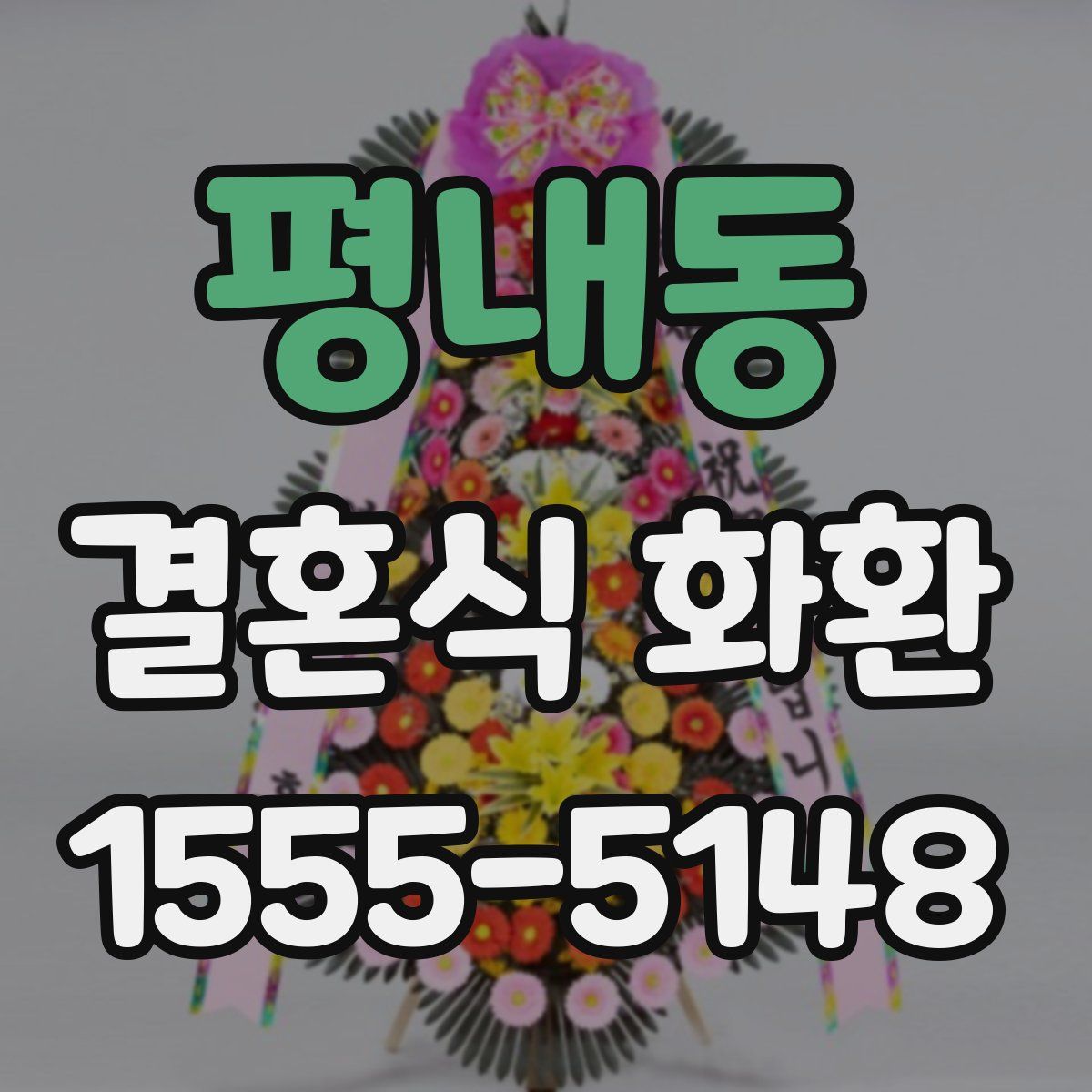평내동 결혼식 화환