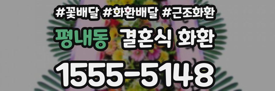 평내동 결혼식 화환