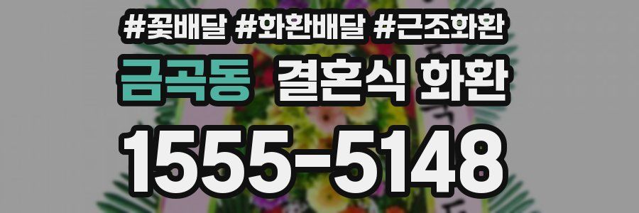 금곡동 결혼식 화환