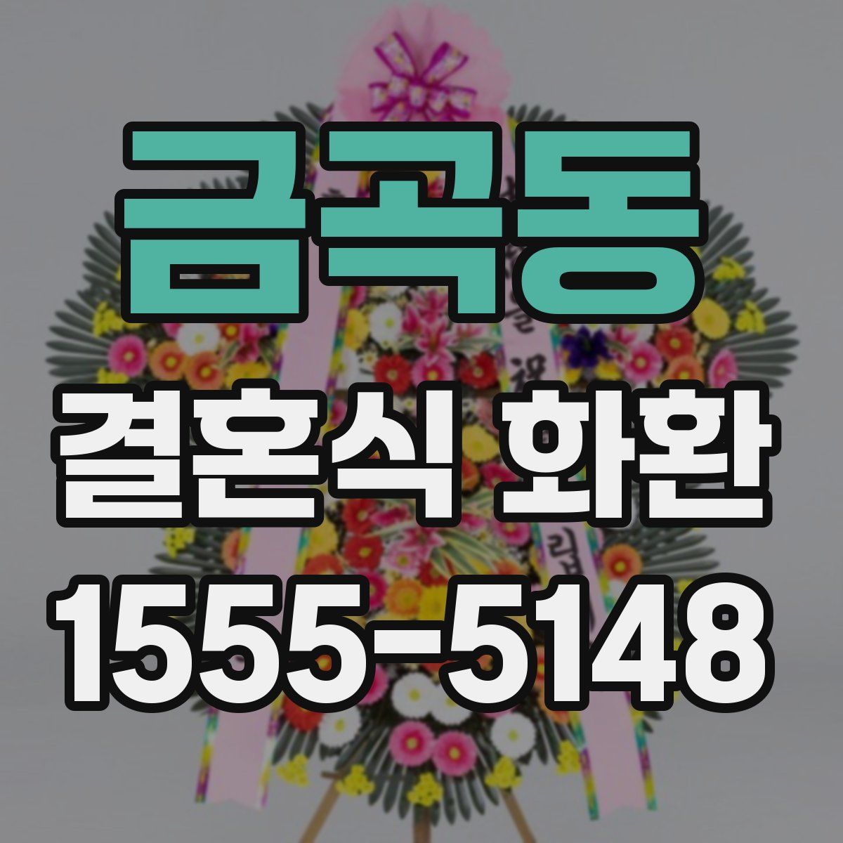 금곡동 결혼식 화환