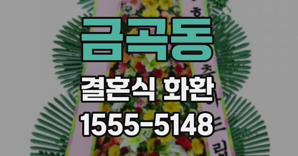 금곡동 결혼식 화환