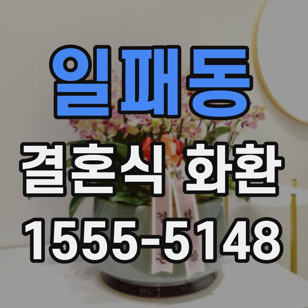일패동 결혼식 화환