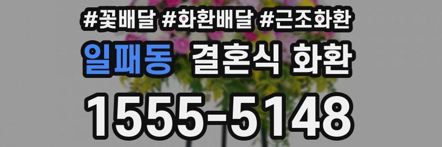 일패동 결혼식 화환