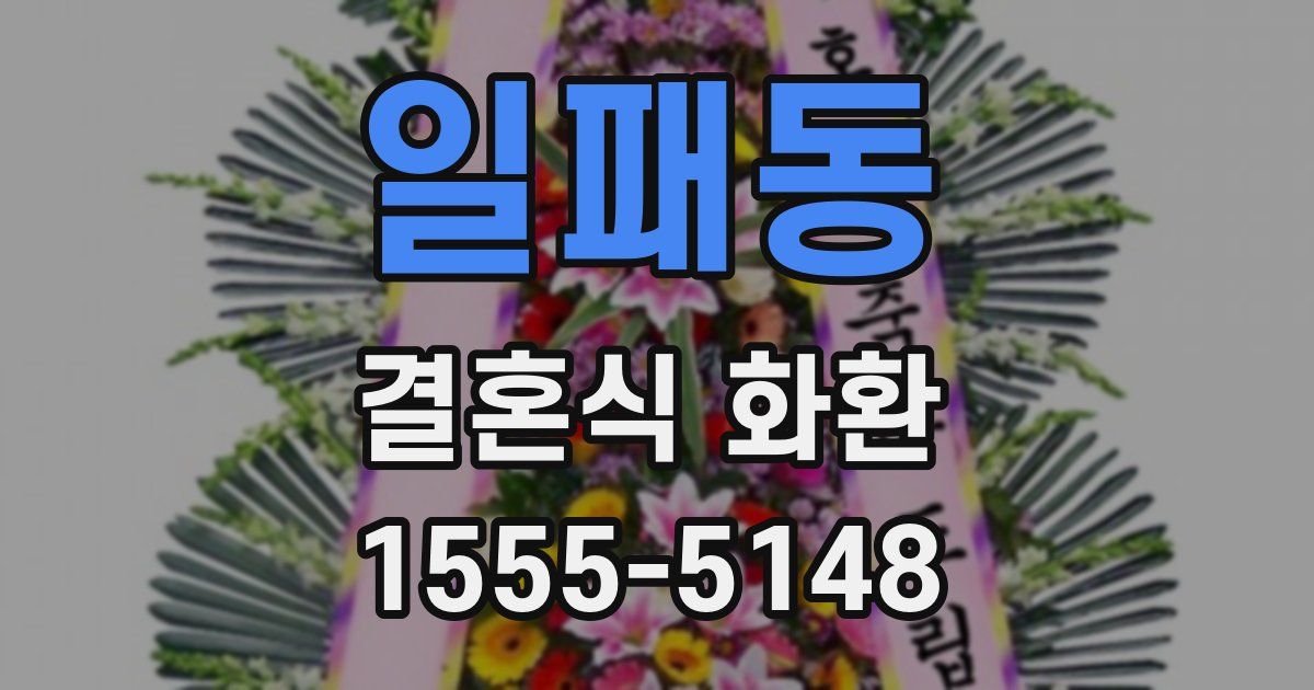 일패동 결혼식 화환