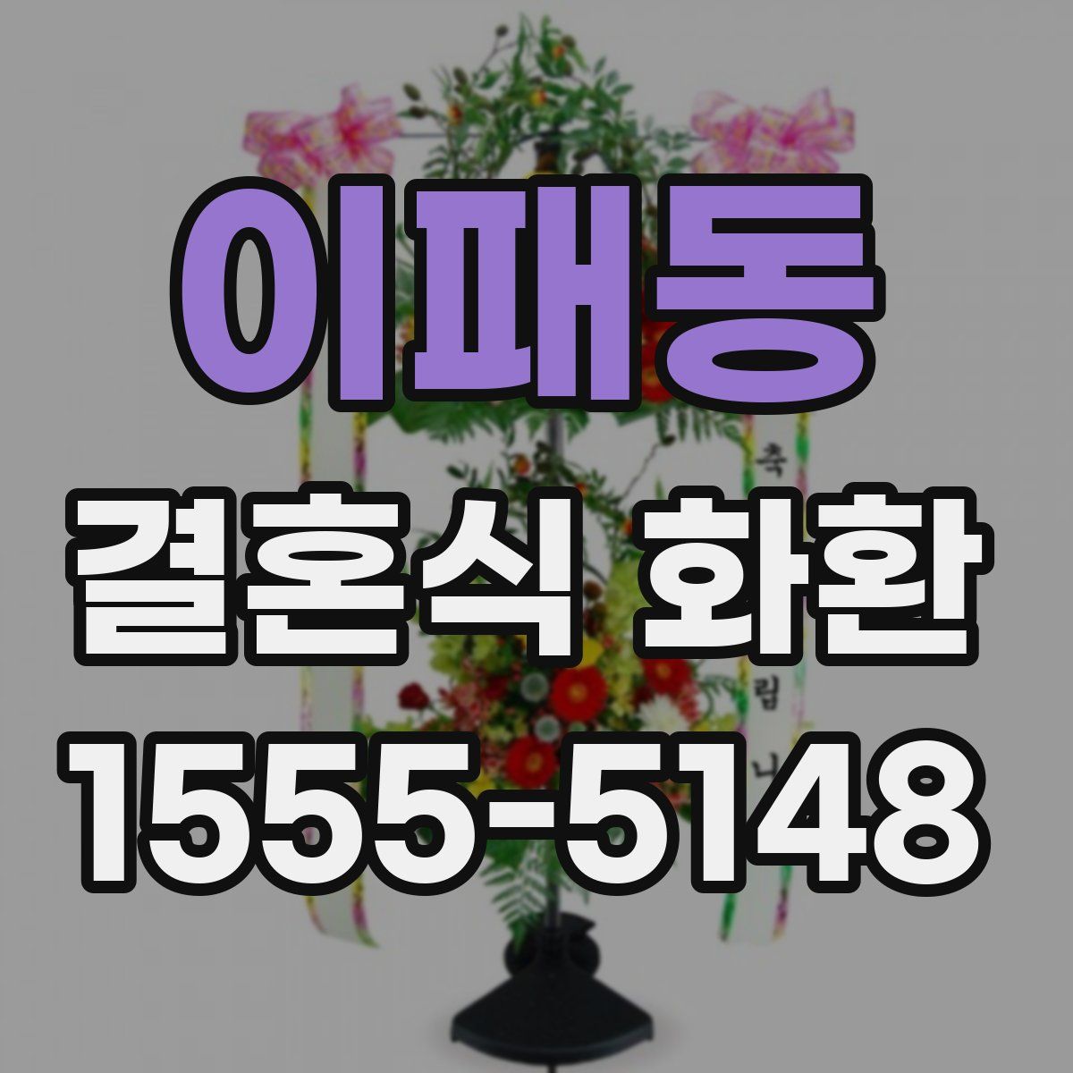 이패동 결혼식 화환