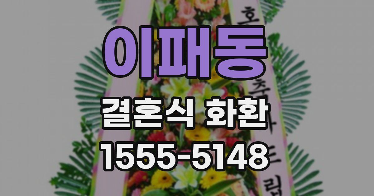 이패동 결혼식 화환