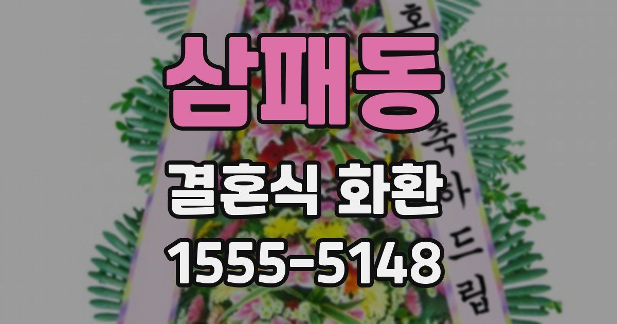 삼패동 결혼식 화환