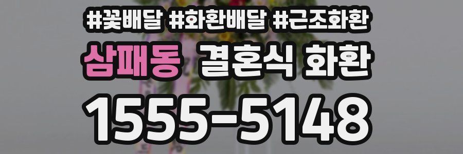 삼패동 결혼식 화환