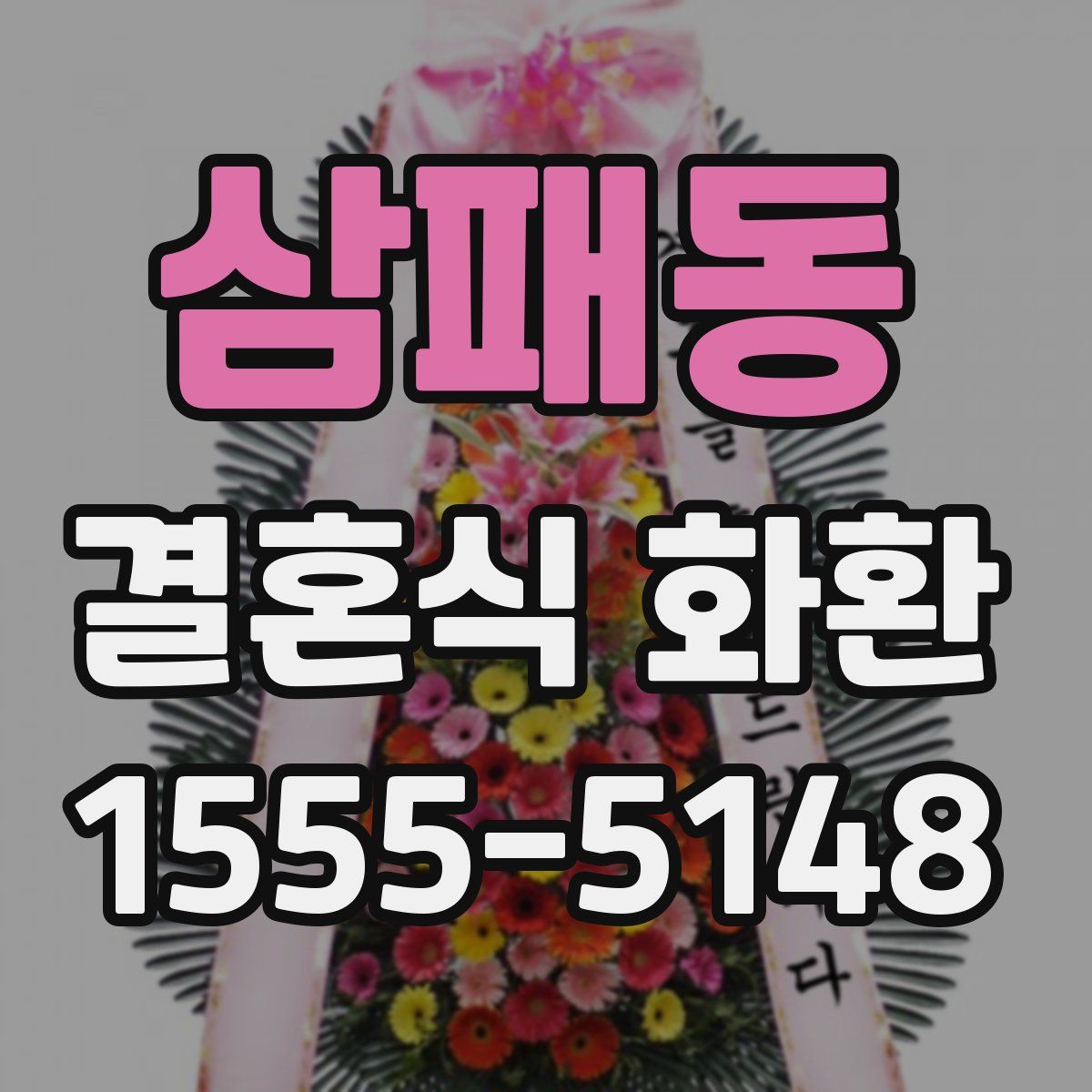 삼패동 결혼식 화환