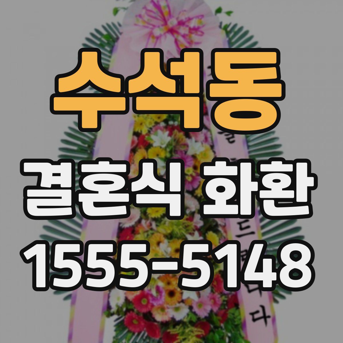 수석동 결혼식 화환