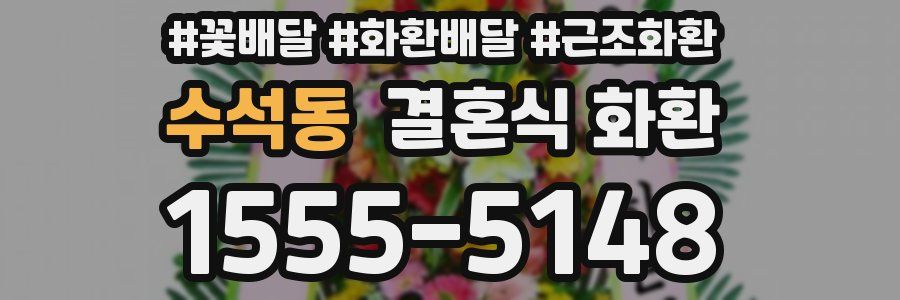 수석동 결혼식 화환