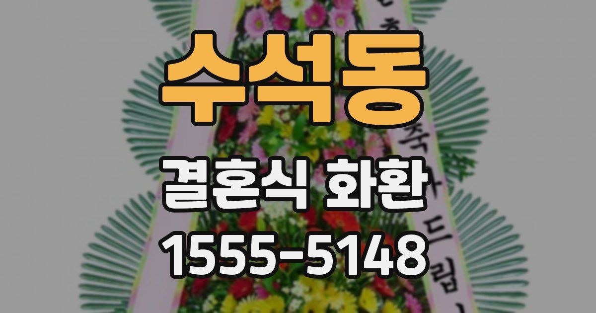 수석동 결혼식 화환