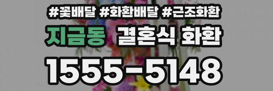 지금동 결혼식 화환