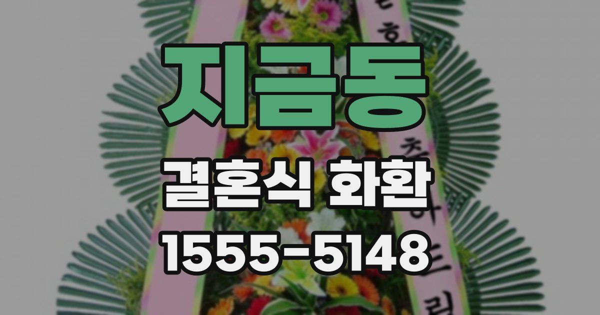 지금동 결혼식 화환