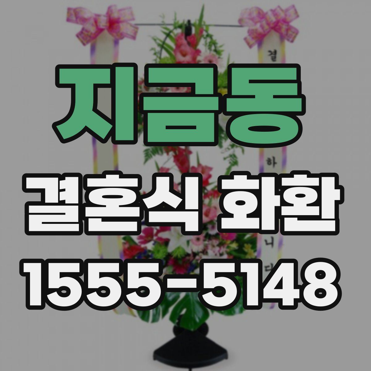 지금동 결혼식 화환