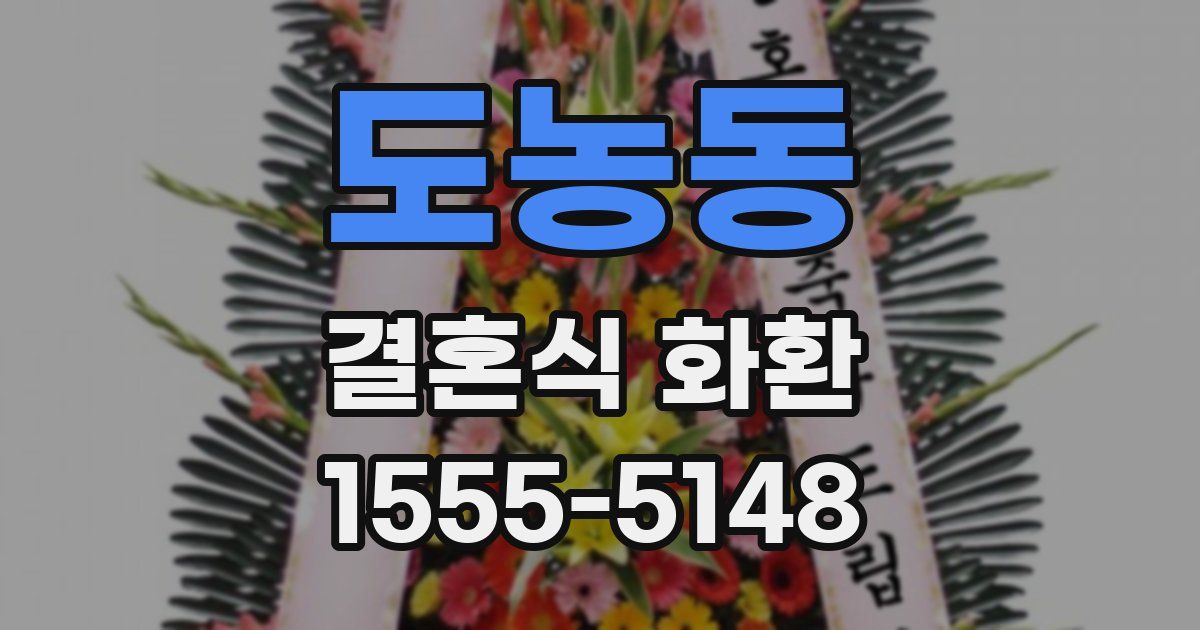 도농동 결혼식 화환