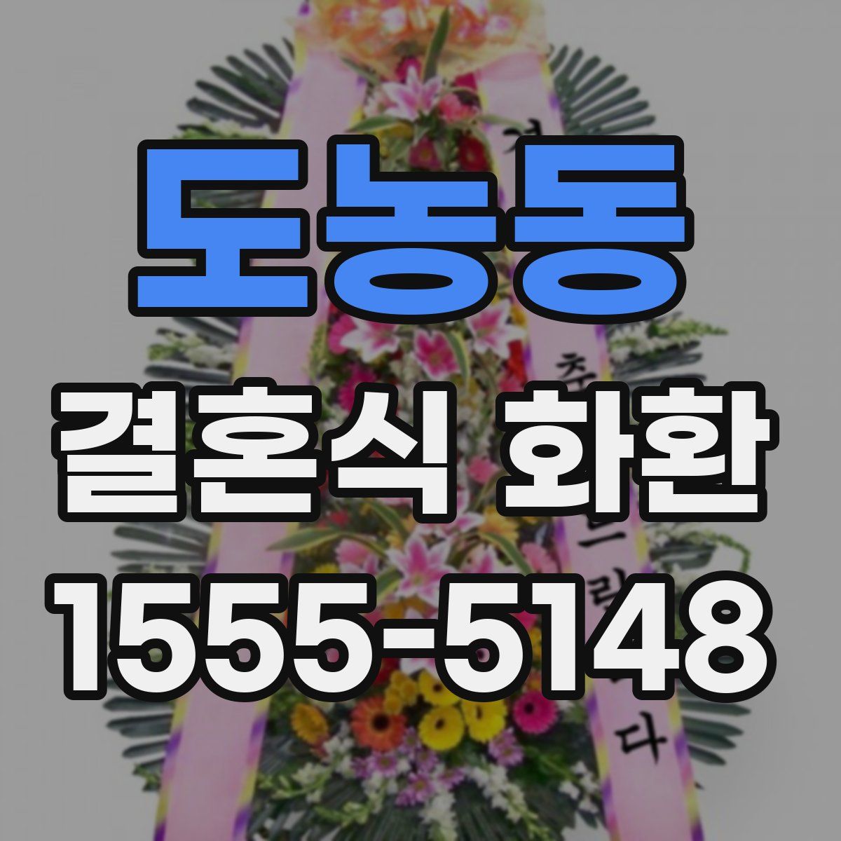 도농동 결혼식 화환