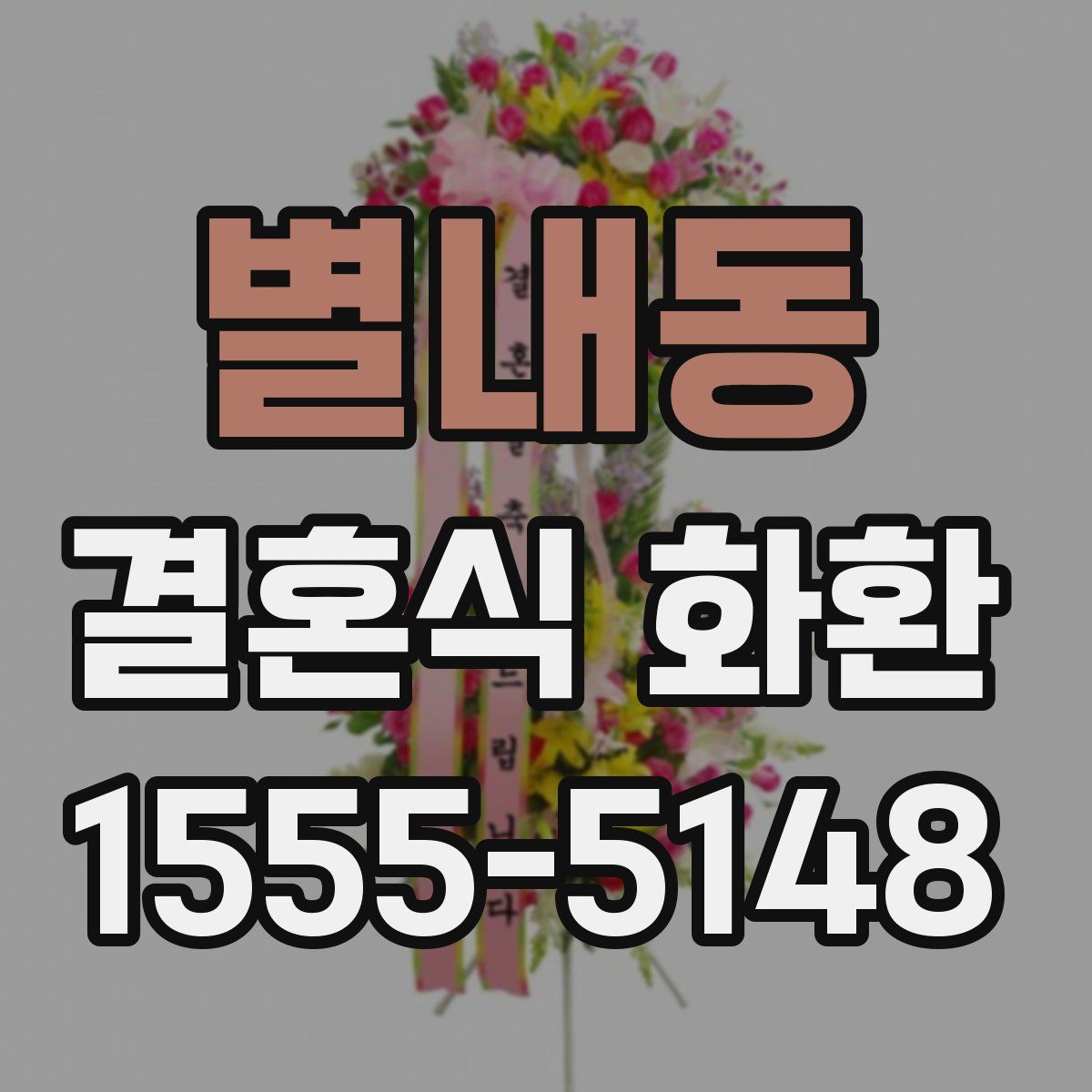 별내동 결혼식 화환