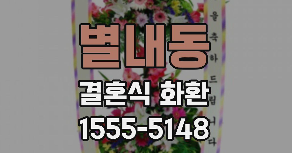 별내동 결혼식 화환