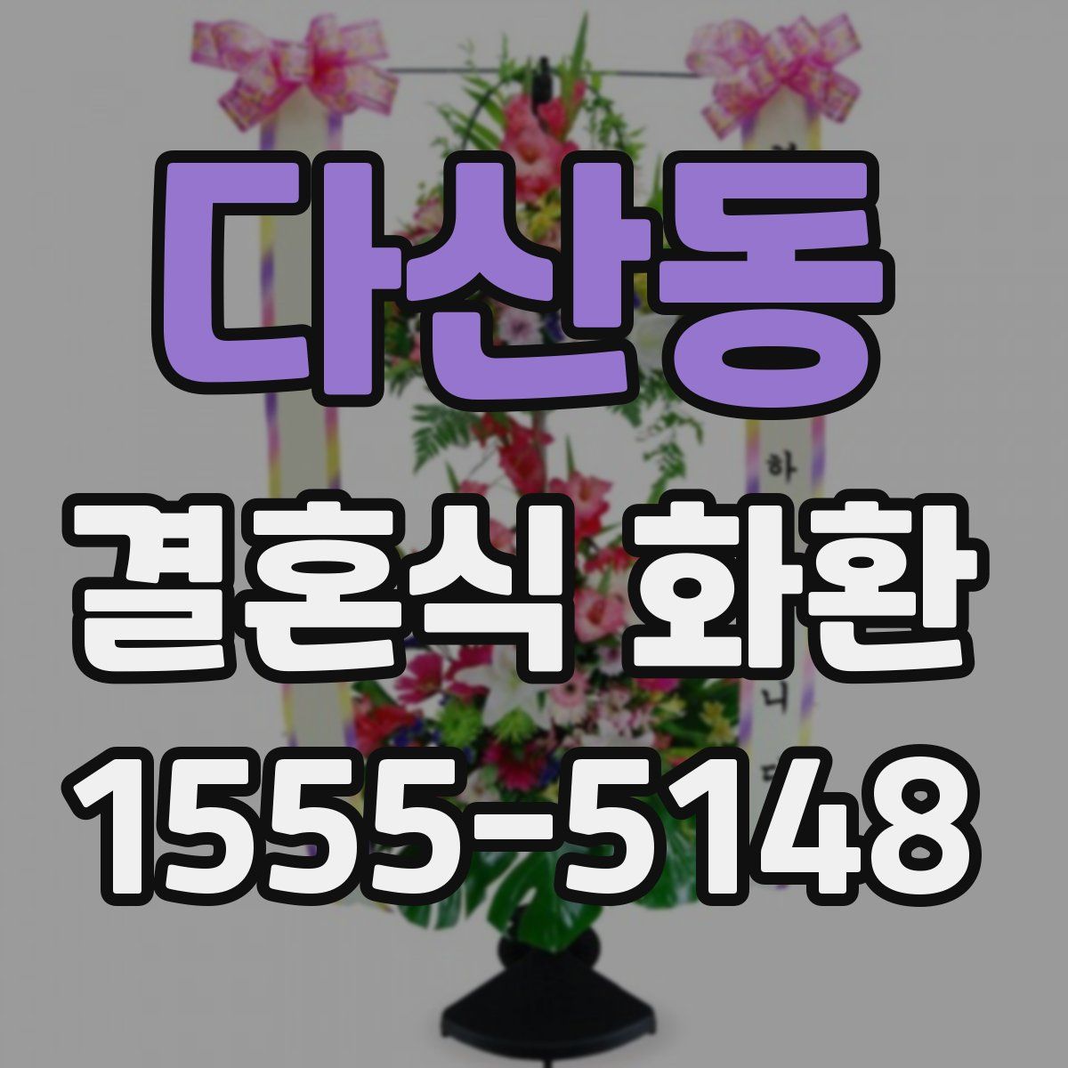다산동 결혼식 화환