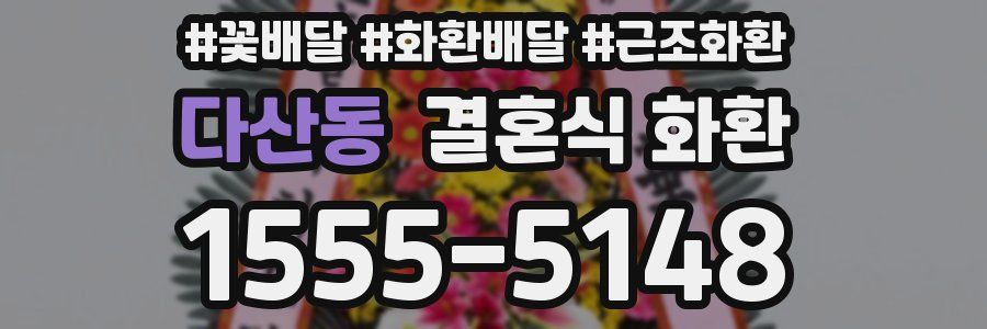 다산동 결혼식 화환