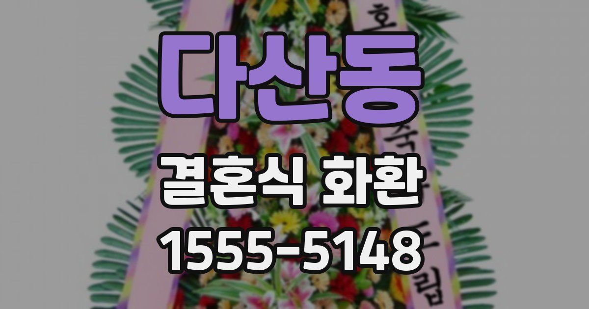 다산동 결혼식 화환