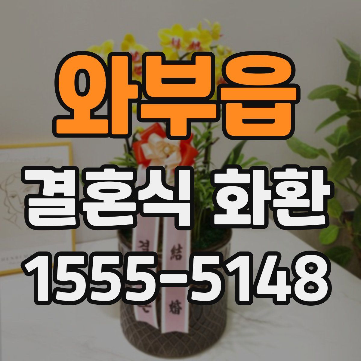 와부읍 결혼식 화환