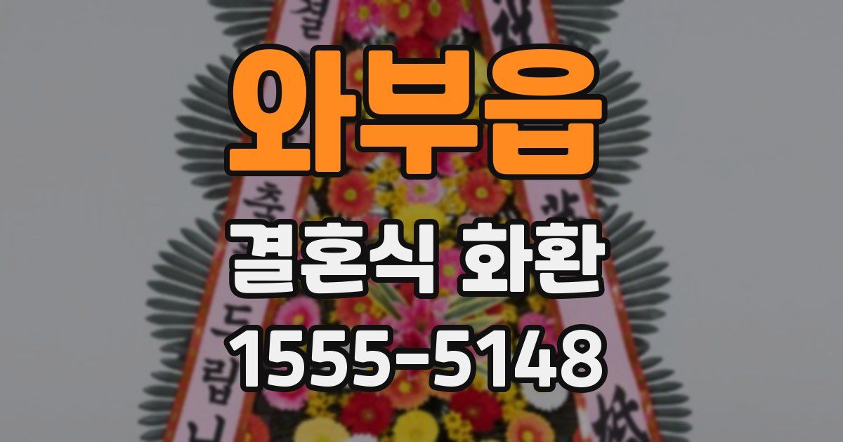 와부읍 결혼식 화환