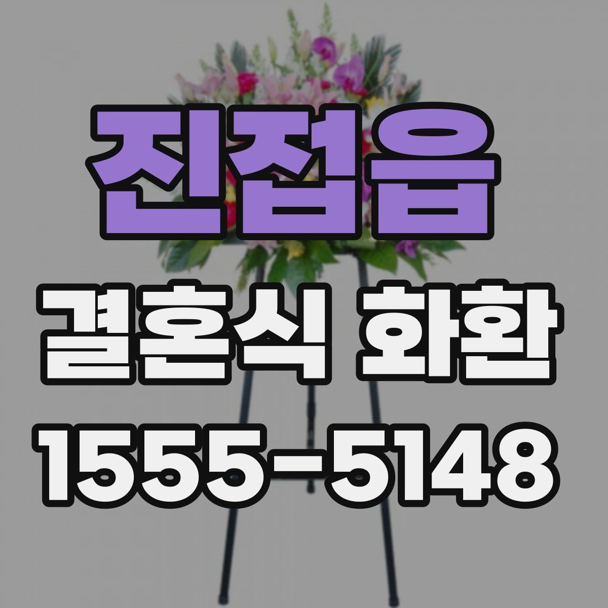 진접읍 결혼식 화환