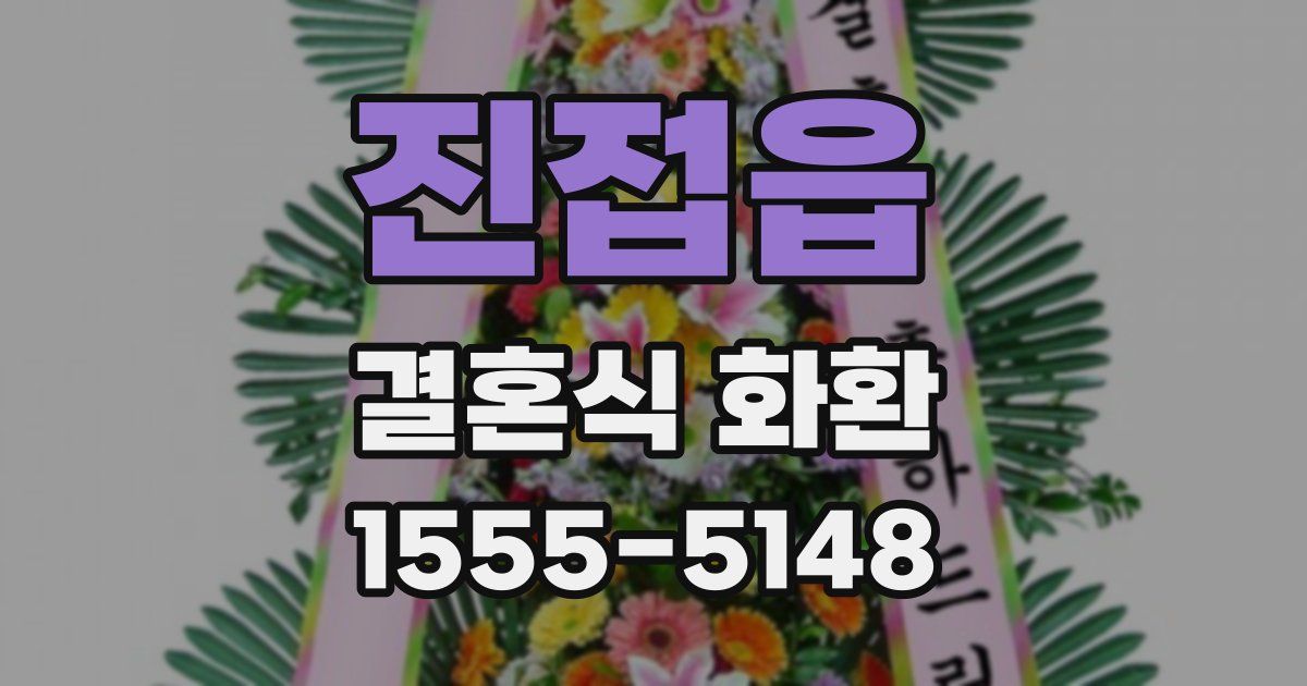 진접읍 결혼식 화환