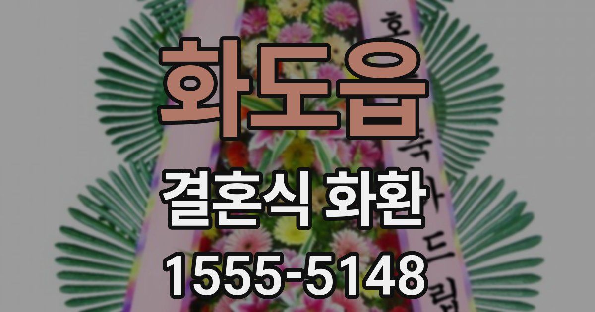 화도읍 결혼식 화환