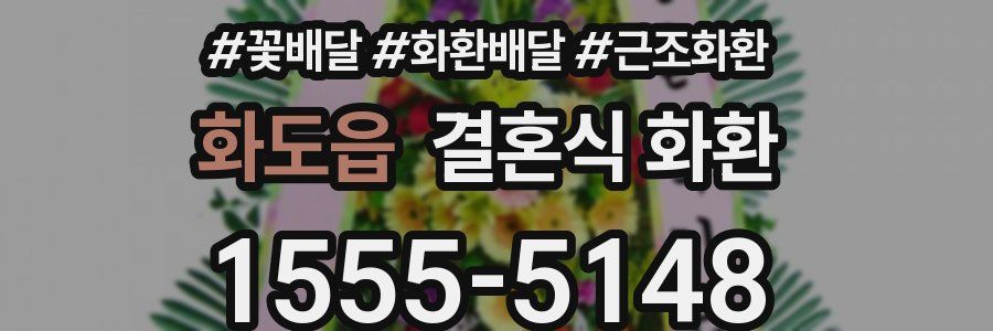 화도읍 결혼식 화환
