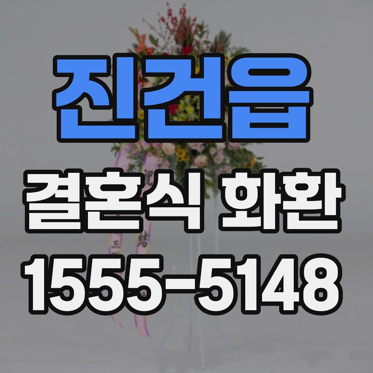 진건읍 결혼식 화환