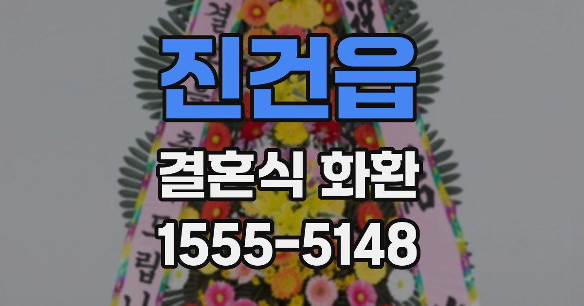 진건읍 결혼식 화환