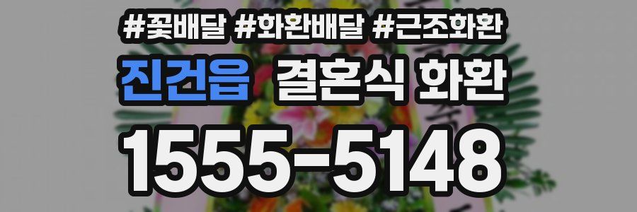 진건읍 결혼식 화환