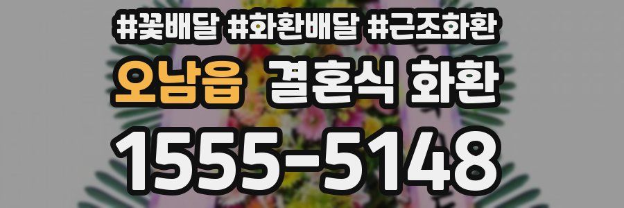 오남읍 결혼식 화환