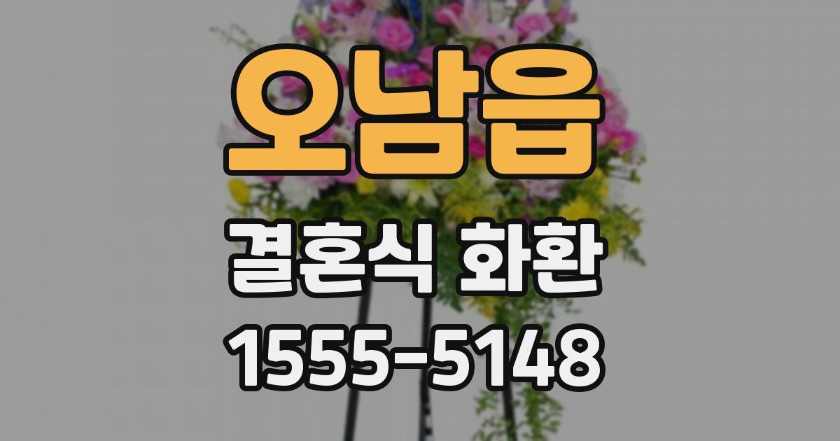 오남읍 결혼식 화환