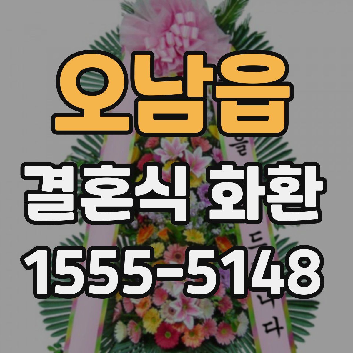 오남읍 결혼식 화환