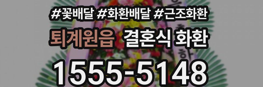 퇴계원읍 결혼식 화환
